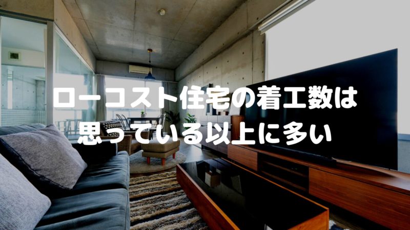 ローコスト住宅の着工数は思っている以上に多い