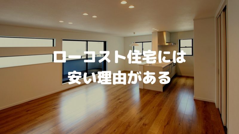 ローコスト住宅には安い理由がある