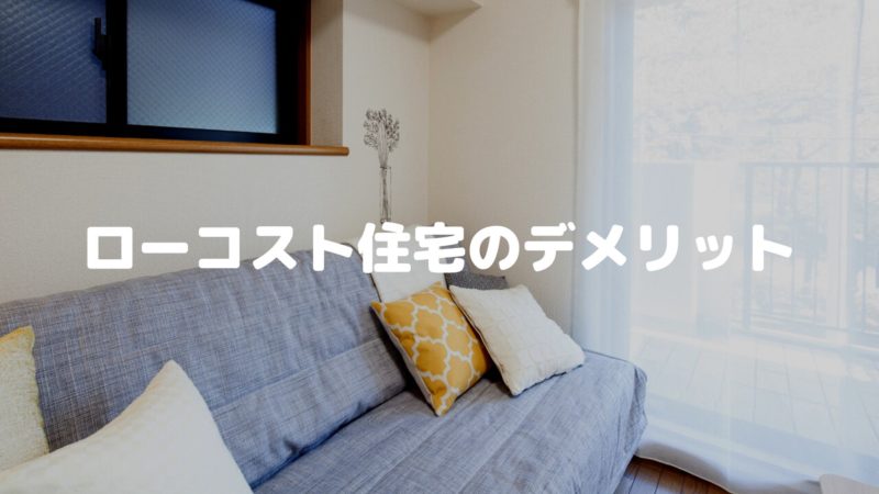 ローコスト住宅のデメリット