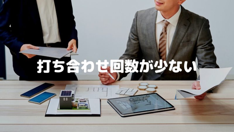 打ち合わせ回数が少ない