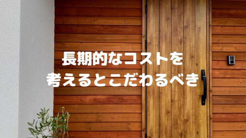長期的なコストを考えるとこだわるべき
