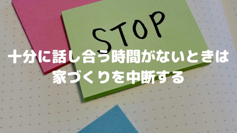 十分に話し合う時間がないときは家づくりを中断する