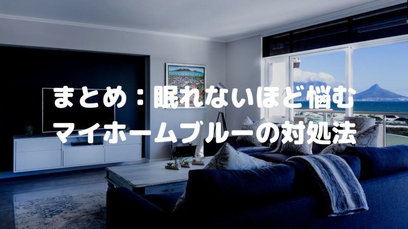 まとめ:眠れないほど悩むマイホームブルーの対処法