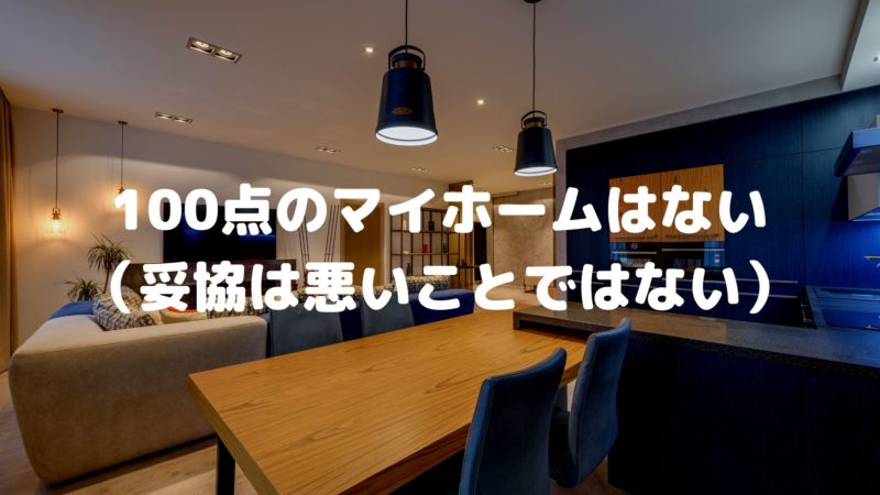 100点のマイホームはない(妥協は悪いことではない)
