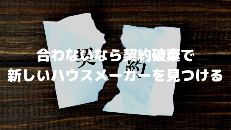 合わないなら契約破棄で新しいハウスメーカーを見つける