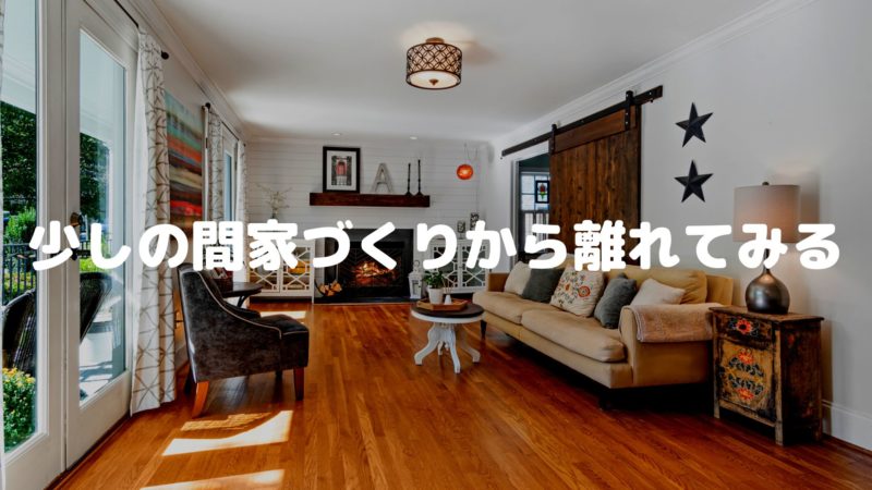 少しの間家づくりから離れてみる