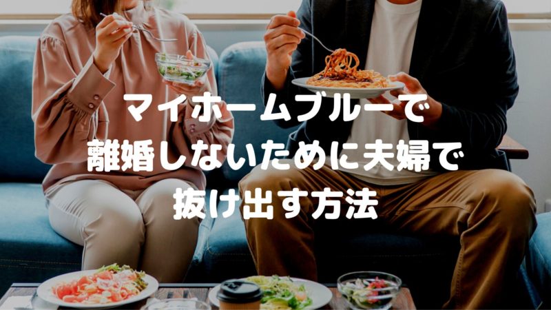 マイホームブルーで離婚しないために夫婦で抜け出す方法