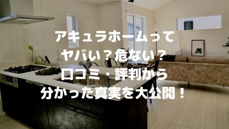 アキュラホームってヤバい？口コミ・評判
