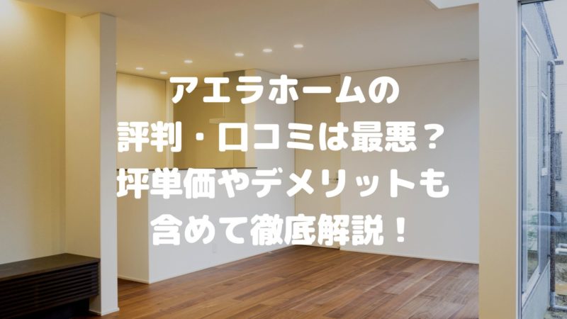 アエラホームの評判・口コミ