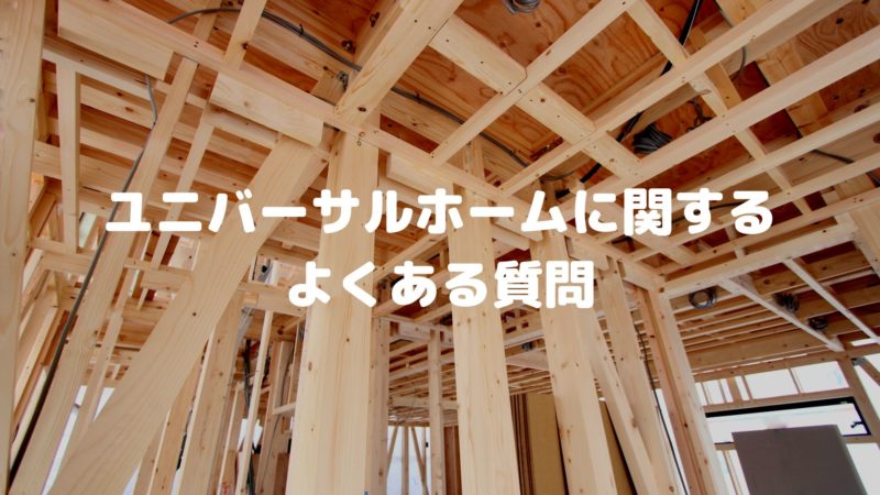 ユニバーサルホームに関するよくある質問
