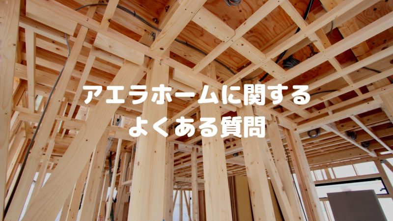 アエラホームに関するよくある質問