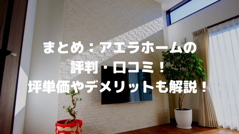 まとめ:アエラホームの口コミ・評判!デメリットも一緒に解説