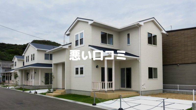 悪い口コミ