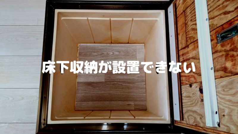 床下収納が設置できない