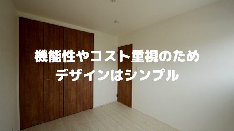 機能性やコスト重視のためデザインはシンプル