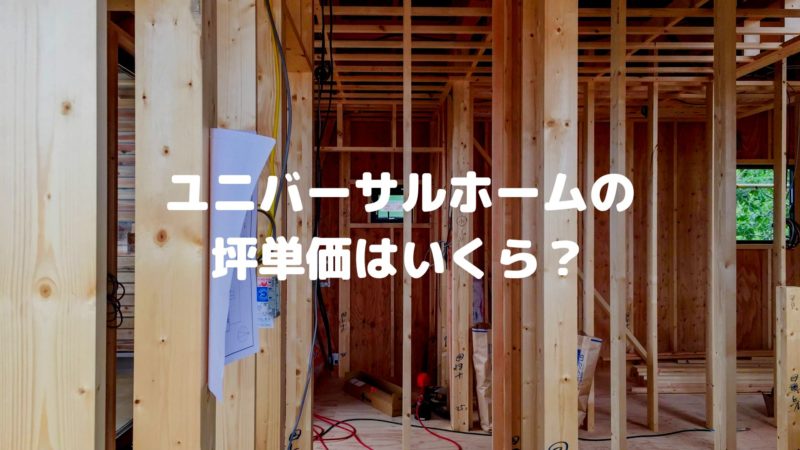 ユニバーサルホームの坪単価はいくら?