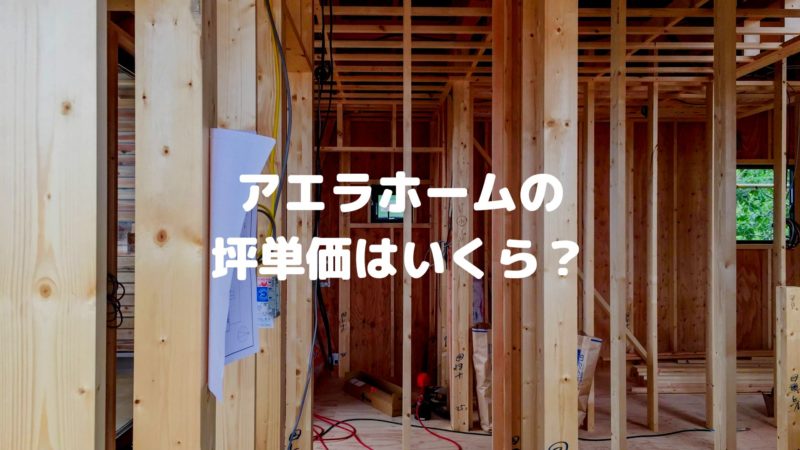 アエラホームの坪単価はいくら?