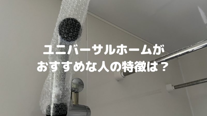 ユニバーサルホームがおすすめな人の特徴は?