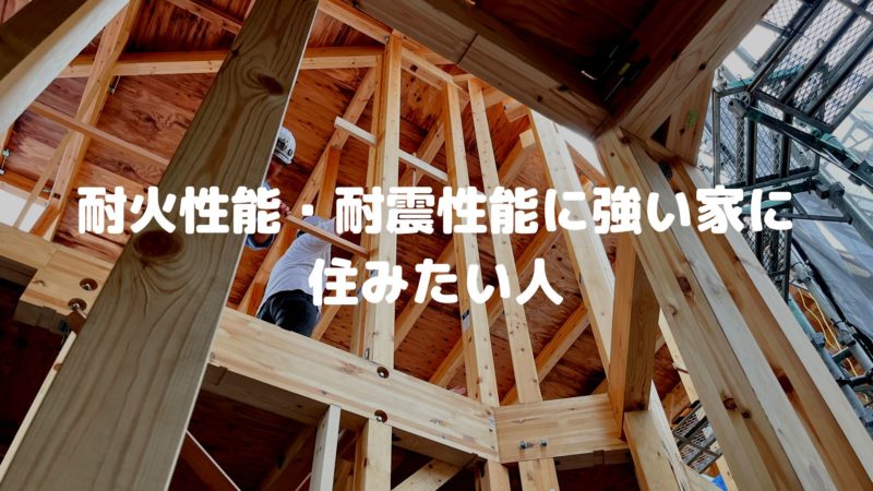 耐火性能・耐震性能に強い家に住みたい人