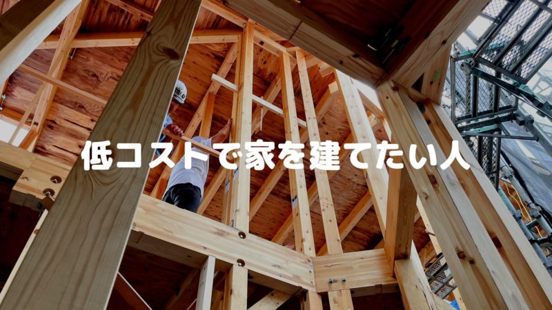 低コストで家を建てたい人