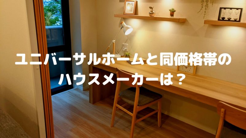 ユニバーサルホームと同価格帯のハウスメーカーは?
