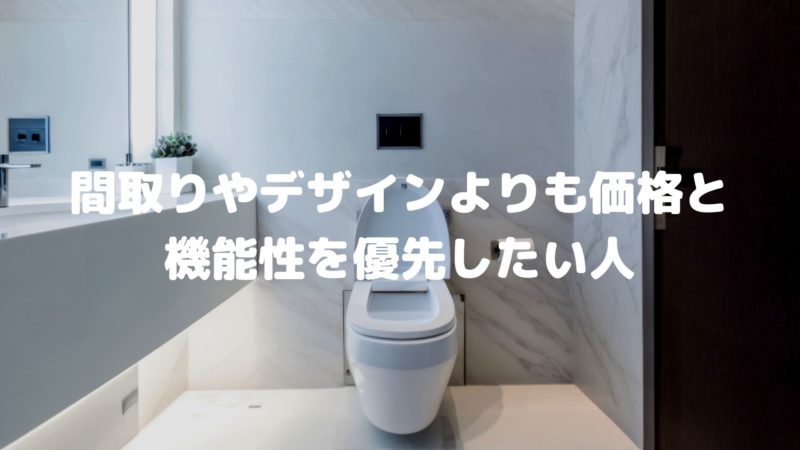 間取りやデザインよりも価格と機能性を優先したい人
