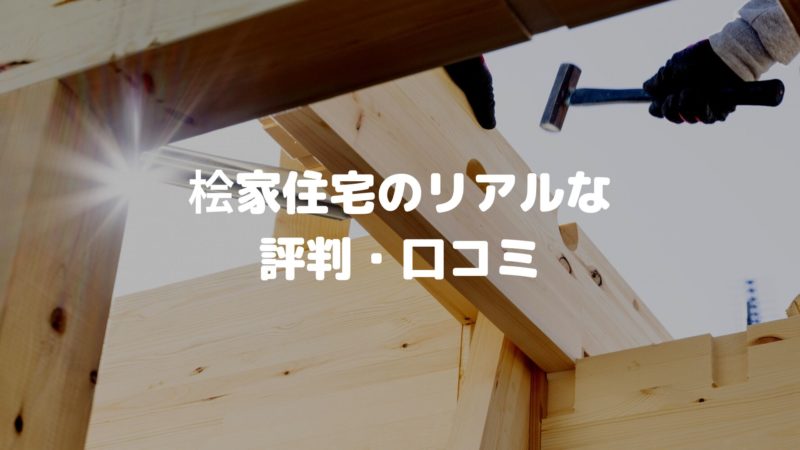 桧家住宅に実際に住んでいる人のリアルな評判・口コミ