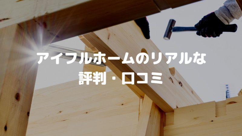 アイフルホームのリアルな評判・口コミ