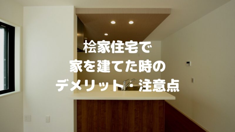 桧家住宅で家を建てた時のデメリット・注意点