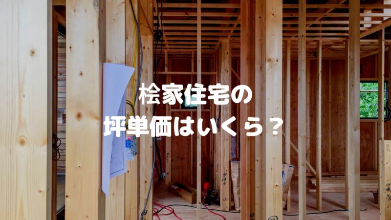 桧家住宅の坪単価はいくら?