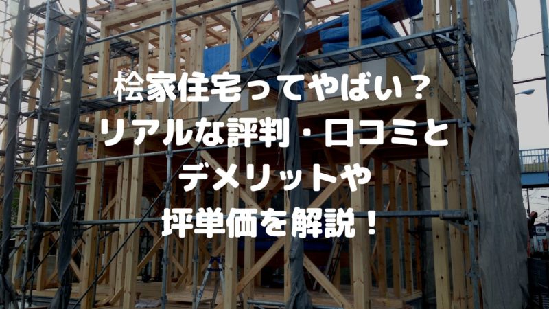桧家住宅の評判