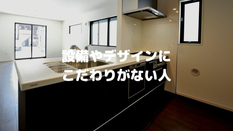 設備やデザインはこだわりがない人