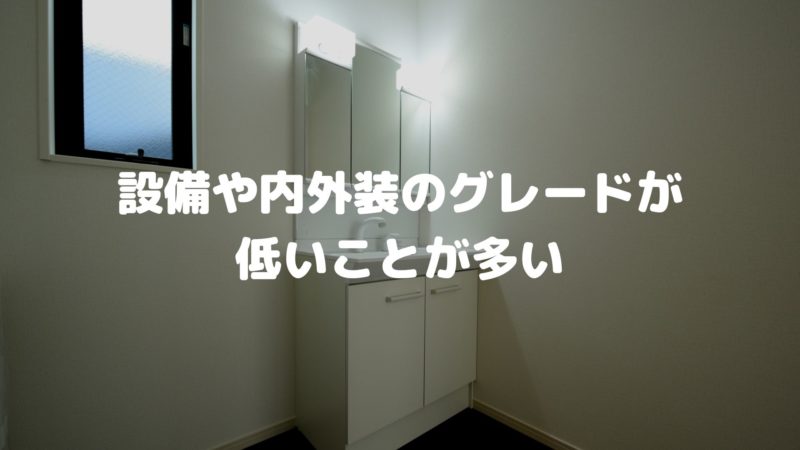 設備や内外装のグレードが低いことが多い