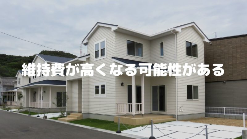 維持費が高くなる可能性がある
