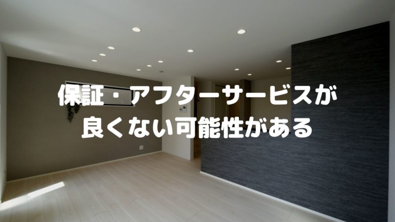 保証・アフターサービスが良くない可能性がある