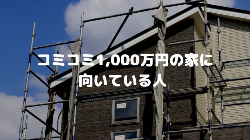 コミコミ1,000万円の家に向いている人の特徴
