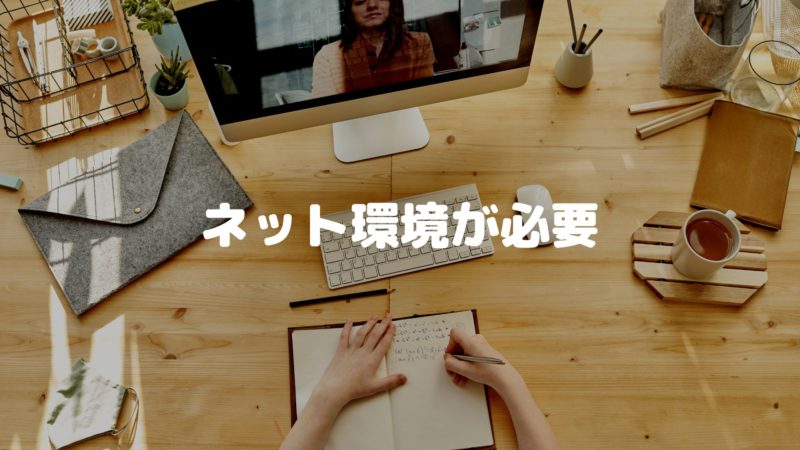 ネット環境が必要