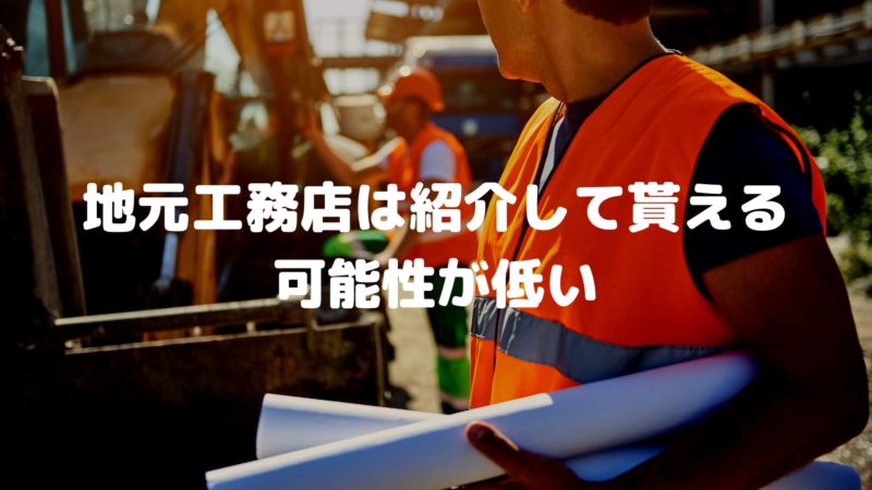 地元工務店は紹介して貰える可能性が低い