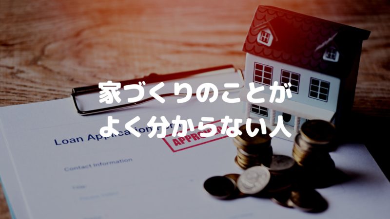 家づくりのことがよく分からない人