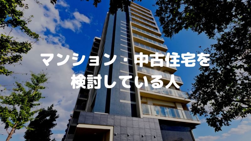 マンション・中古住宅を検討している人