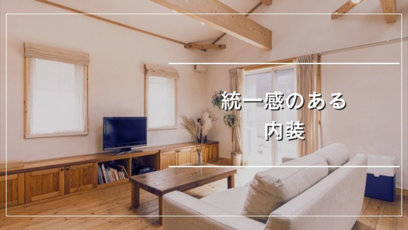 統一感のある内装