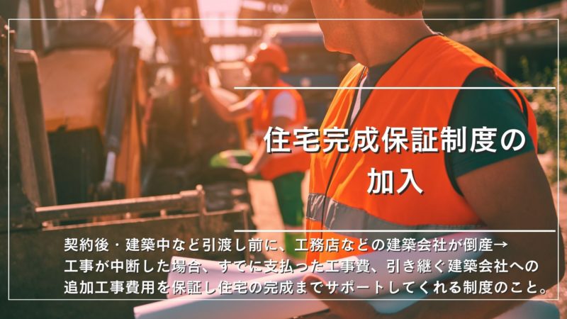 住宅完成保証制度の加入