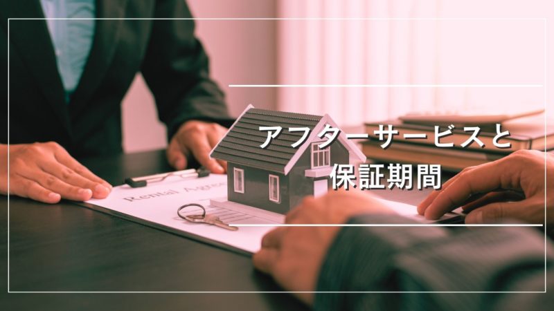 アフターサービスと保証期間