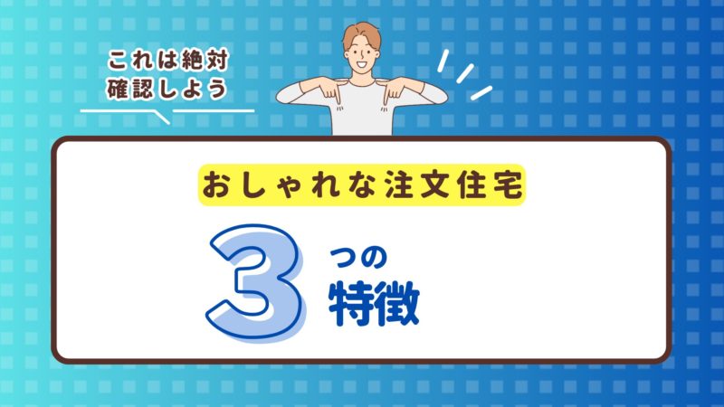おしゃれな注文住宅の特徴