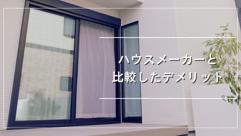 ハウスメーカーと比較したデメリット