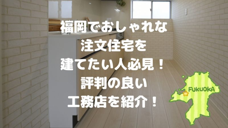 福岡のおしゃれな工務店