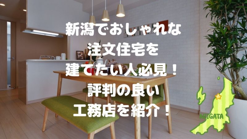 新潟でおしゃれな注文住宅を建てたい人必見!評判の良い工務店を紹介!
