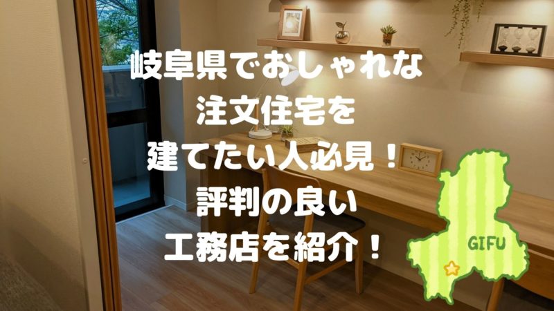 岐阜県でおしゃれな注文住宅を建てたい人必見!評判の良い工務店を紹介!