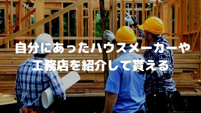 自分にあったハウスメーカーや工務店を紹介して貰える