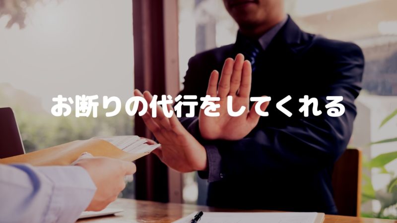 お断りの代行をしてくれる